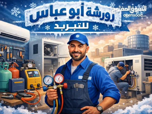 ورشه ابو عباس لتبريد