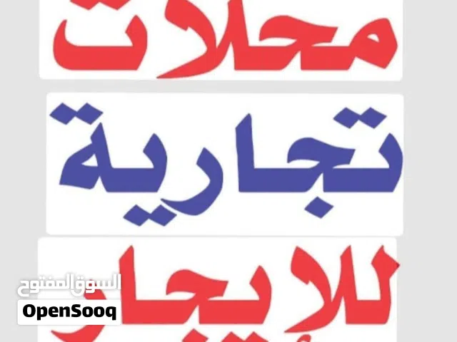 محل تجاري للايجار سنتر طريق المشتل