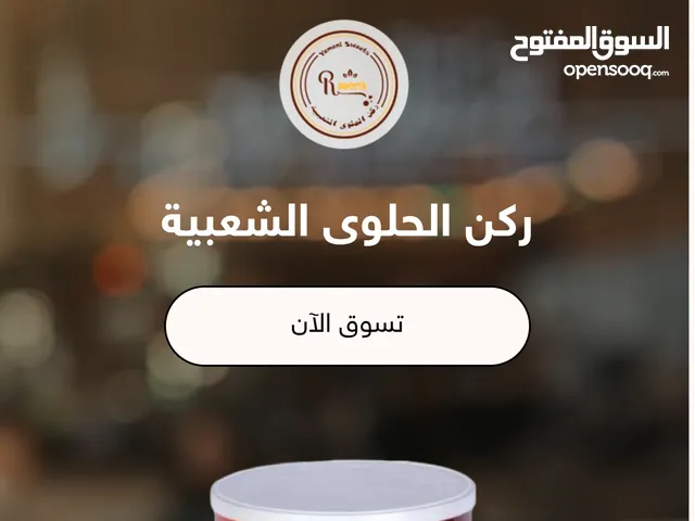 محل ومتجر ركن الحلوى الشعبية