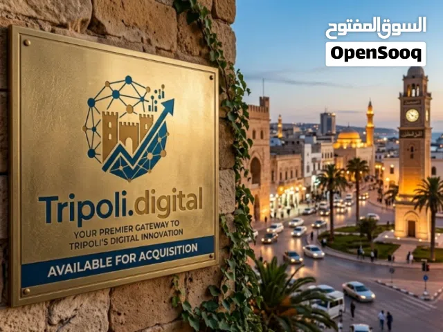 للبيع دومين Tripoli.digital  فرصة استثمارية رقمية نادرة