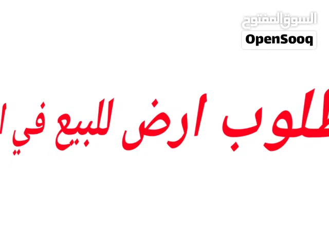 اشتي اشتري ارض للبيع في العشاش ثلاث لبن ركنيه بسعر عرطه قريب من محطة برنت الجوف او ابراج الهمداني