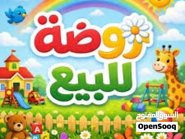 روضة / kindergarten  للبيع