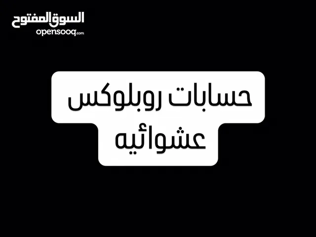 حسابات روبلوكس عشوائيه قويه
