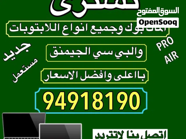 نشتري أجهزة ماك بوك وكمبيوتر جديد أو مستعمل بأعلي الأسعار مباشر او واتساب