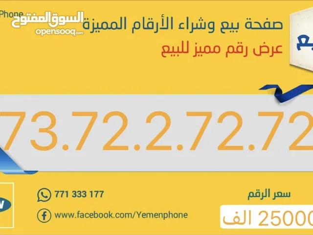 للبيع ارقام مميزه من جميع شركات الاتصالات اليمنيه