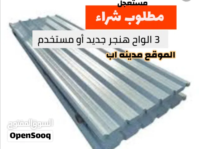 مطلوب 3الواح هنجر جديد أو مستخدم  نقبل الموقع مدينه اب
