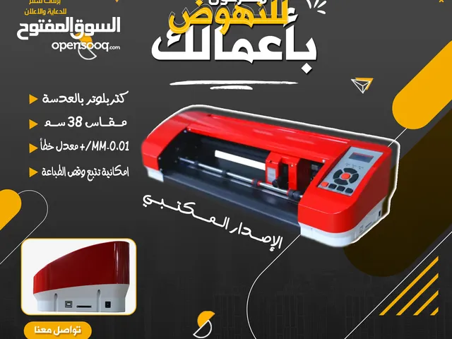 كتربلوتر (جدد)احترافي لقص الفينيل والطباعة الدقيقة مقاس 38سم بالسنسور (دقيق جداً) ومكتبي
