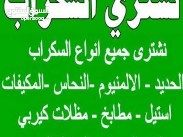 نشتري سكراب بافضل الاسعار