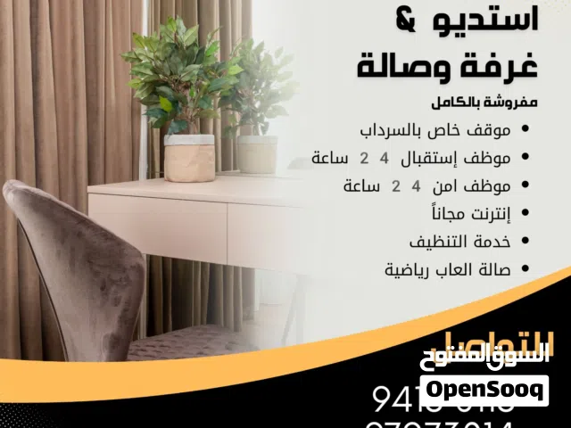 استوديو & غرفة وصالة للايجار