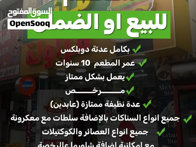 للبيع عده مطعم سناكات كامله