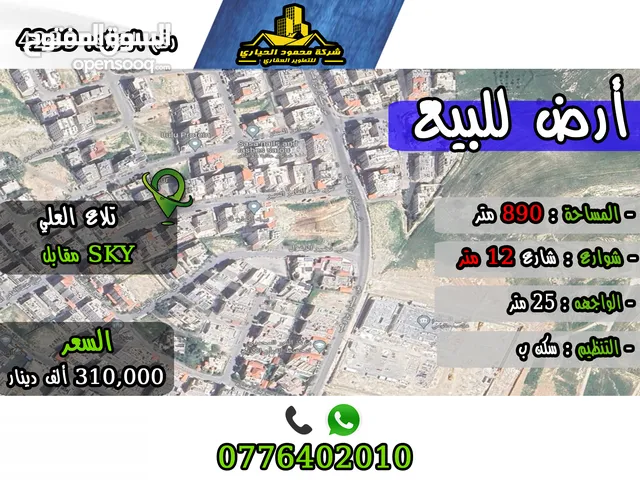 رقم الاعلان (4239) ارض سكنية للبيع في منطقة تلاع العلي