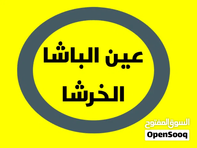 ارض للبيع عين الباشا الخرشا