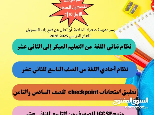 مدرسة صعراء الخاصه