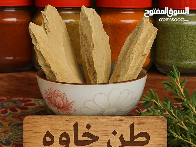 فوائد الطين الخاوه الكطيفي: للوجه والجسم: ينقّي البشرة من السموم والدهون الزايدة يفتح ويوحّد