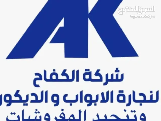 شركه الكفاح لاعمال النجاره وديكور والمفروشات وتنجيد