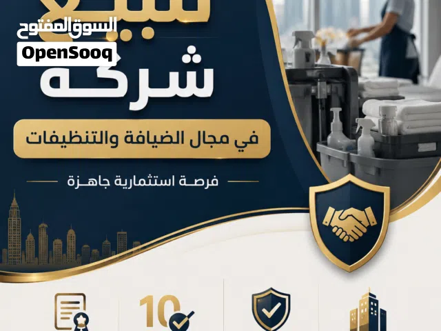 للبيع شركة ضيافة وتنظيفات مرخصة وجاهزة للاستثمار
