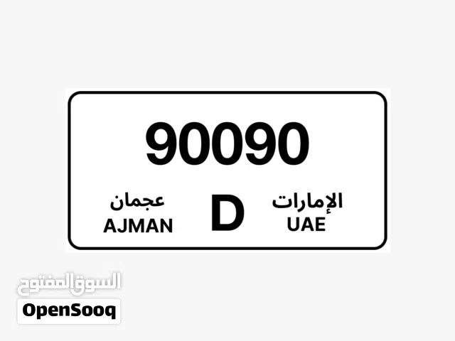 رقم مميز (90090-D) AJMAN