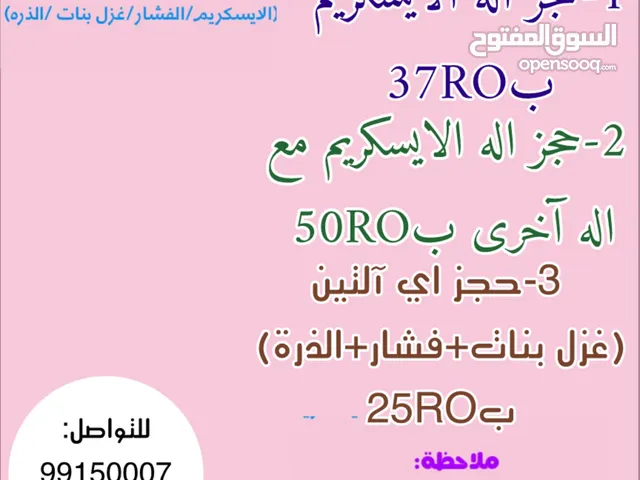 الالات للايجار (اله ايسكريم/اله الذرة/اله الفشار/اله غزل بنات)