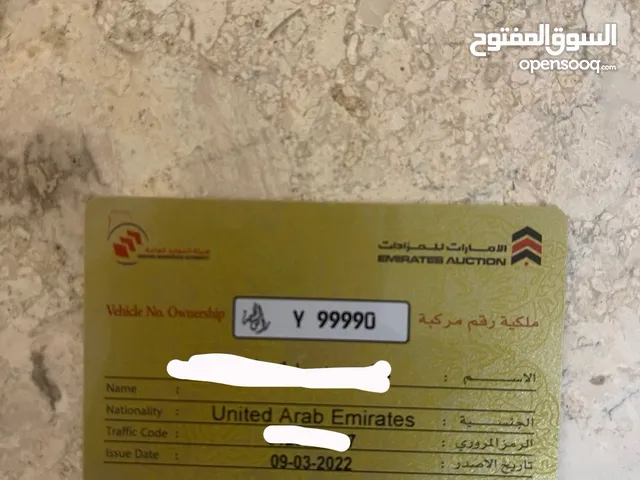 رقم مميز راس الخيمه كود Y 99990