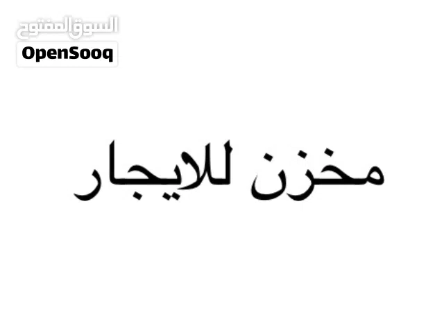 مخزن في شارع الدعوة الاسلامية للايجار