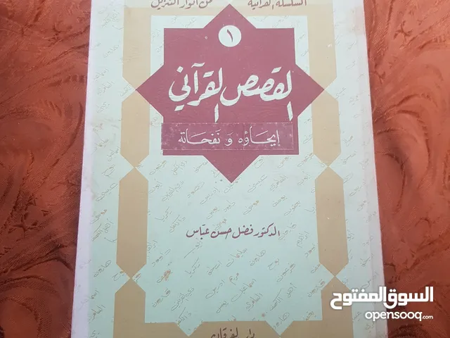 كتاب القصص القرآني