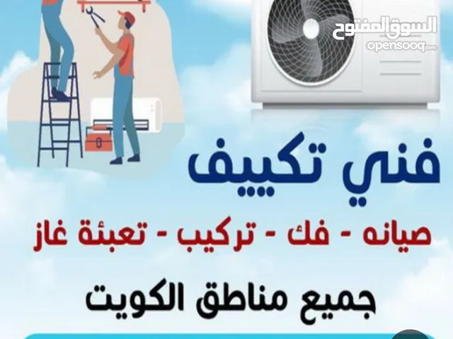 صيانه جميع انوع التكيف