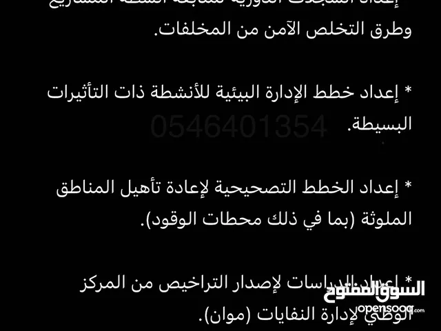 اصدار تصاريح بيئية وتجديد التصريح البيئي والتصاريح اللازمة للمركز الوطني للرقابة على الالتزام البيئي