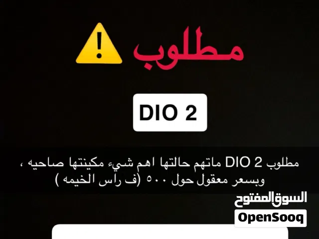 مطلوب هوندا بوشراع dio2