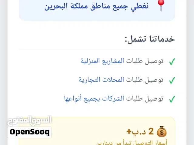 " مندوب توصيل طلبات جاهز لخدمتكم! نغطي جميع مناطق مملكة البحرين توصيل طلبات المشاريع المنزلية