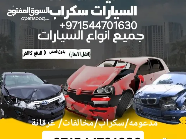 شراء سيارة. سكراب مدعوم