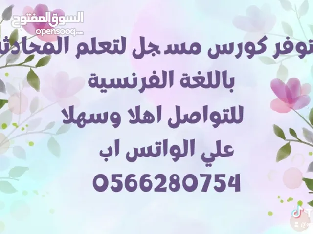 خصم خاص علي كورس مسجل لتعلم المحادثة باللغة الفرنسية