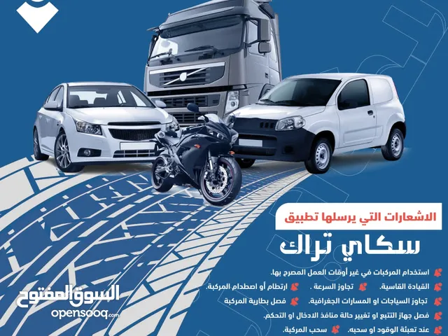 سكاي تراك لخدمات التتبع ومراقبه السيارات وبيع اجهزة الجي بي اس