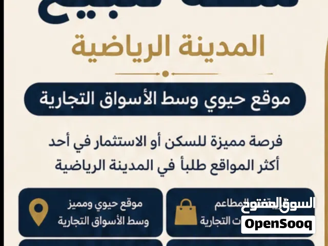 � شقة مميزة للبيع في المدينة الرياضية  موقع حيوي وسط الأسواق والخدمات