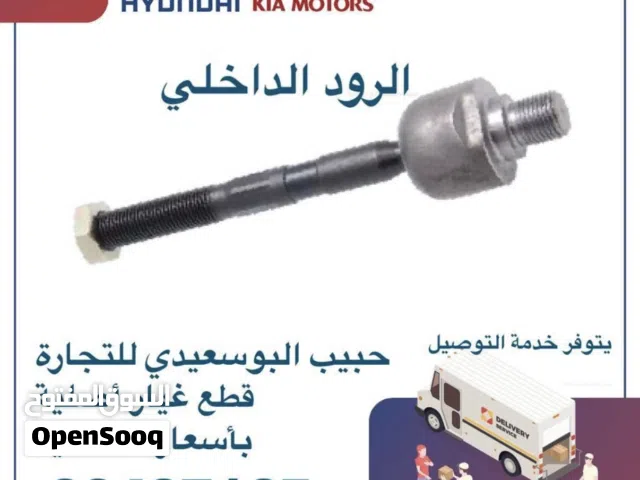 قطع غيار هيونداي & كيا ( الرود الداخلي )