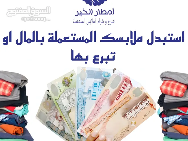 بيع الثياب المستعملة