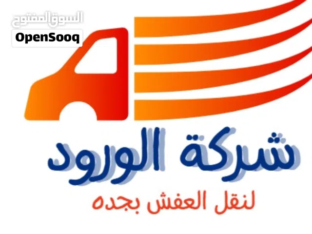 نقل العفش بجدة