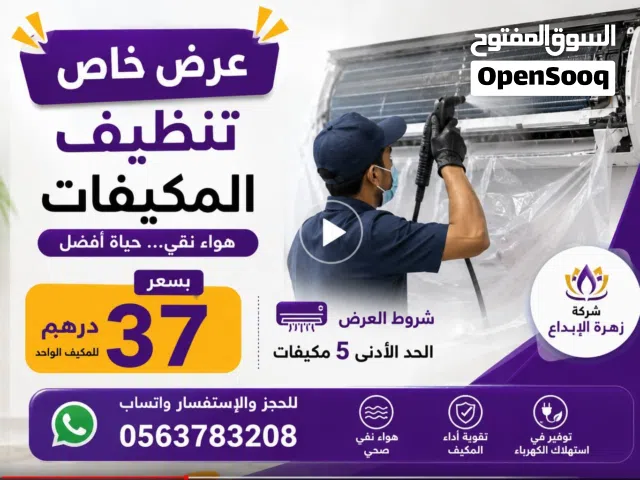 تنظيف وغسيل مكيفات