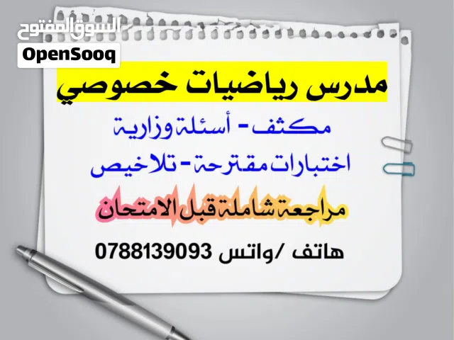 مدرس رياضيات للامتحانات