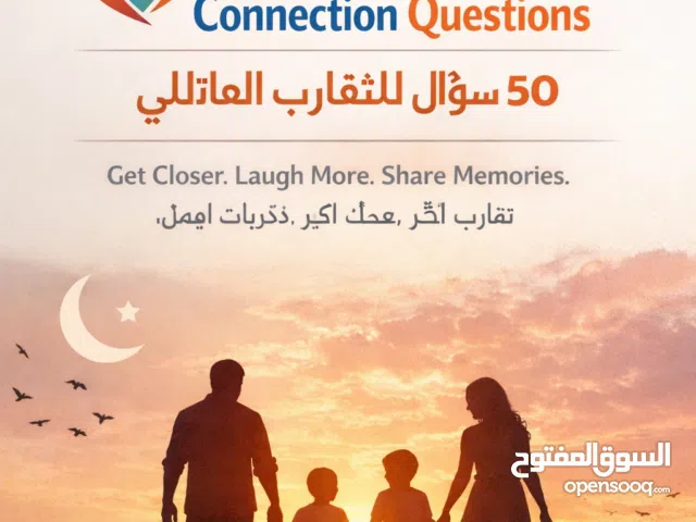 Family Bonding & Meaningful Conversations l التقارب العائلي والحوار الهادف