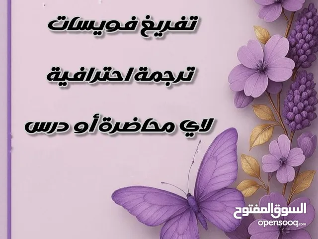 خدمات دراسية وتصميم – تلخيص، ترجمة، تفريغ صوتيات، مشاريع تخرج تصميم لوغو وفيديو!