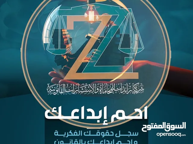 شركة محاماة وتوثيق وكيل ملكية فكرية ووسيط امتياز تجارى وتحكيم واستشارات قانونية ومتابعه التنفيذ
