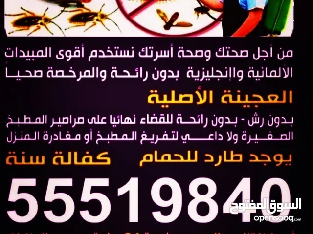 مكافحه جميع انواع الحشرات الصراصير الكبير والصغير النمل الابيض والاسود الفرن البرعص مسجل من وزارة ا