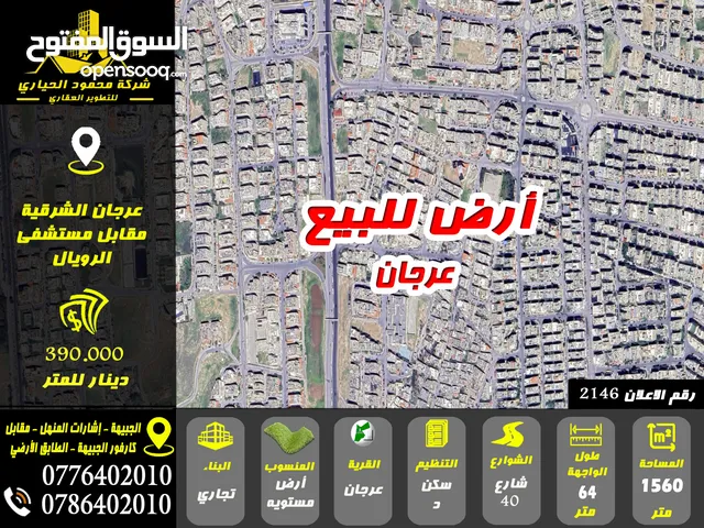 رقم الاعلان (2146) ارض تجارية مميزة للبيع في منطقة عرجان مقابل مستشفى الرويال