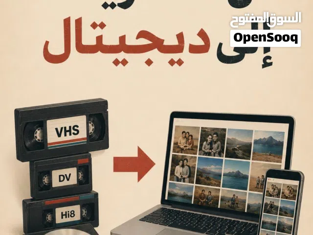 خدمة تحويل أشرطة الفيديو ألى ملفات رقمية