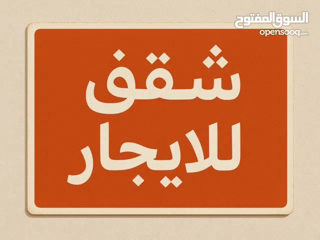 شقق للايجار