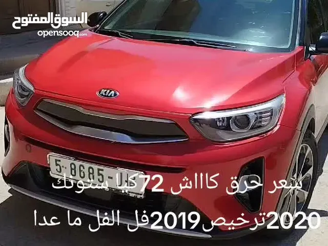 كيا ستونك فل الفل