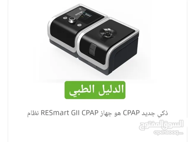 جهاز انقطاع التنفس- جهاز الاختناق الليلي- سيباب - بايباب