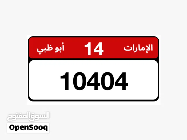 رقم ابوظبي مميز