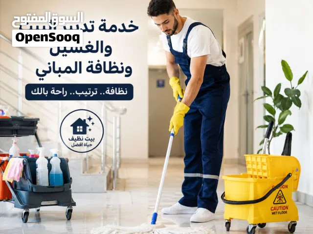 عامل عربي لنظافه لتنظيف المنازل والفلل والمكاتب