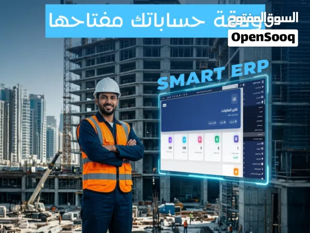 برنامج محاسبي ERP متكامل للمقاولات_smart erp